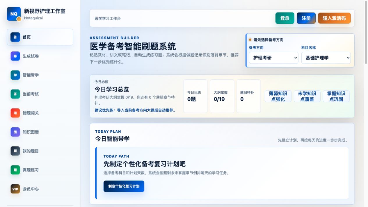 新视野护理工作室医学备考智能刷题系统已上线界面